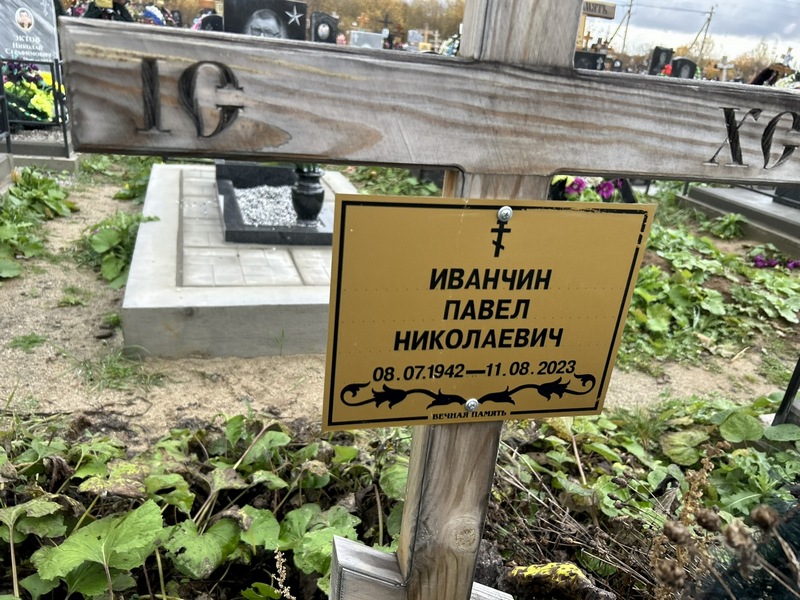 Иванчин