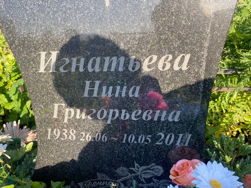 Игнатьева