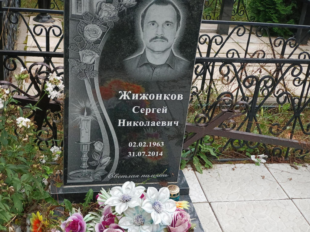 Жижонков Сергей Николаевич