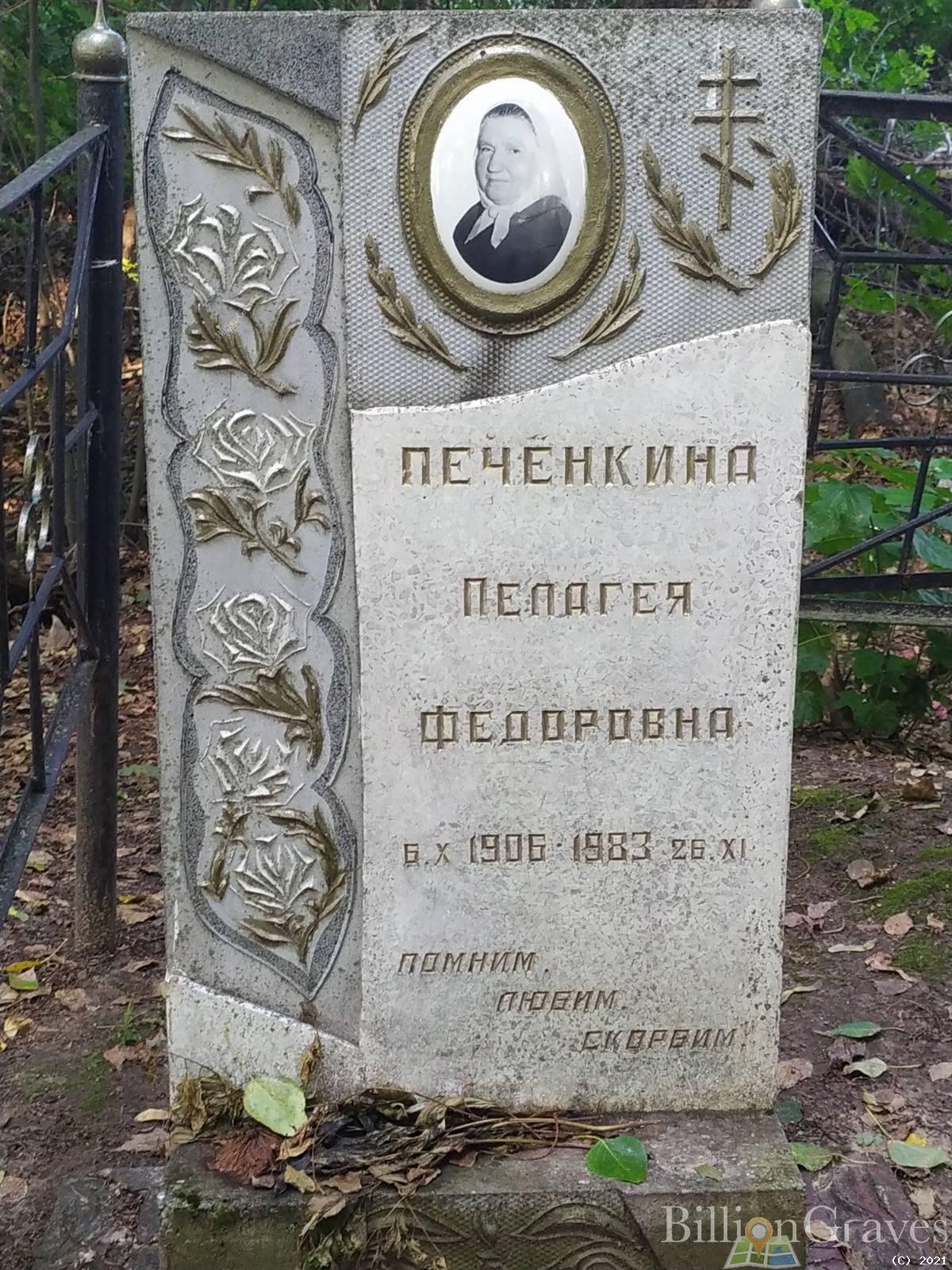 Печенкина Пелагея Федоровна