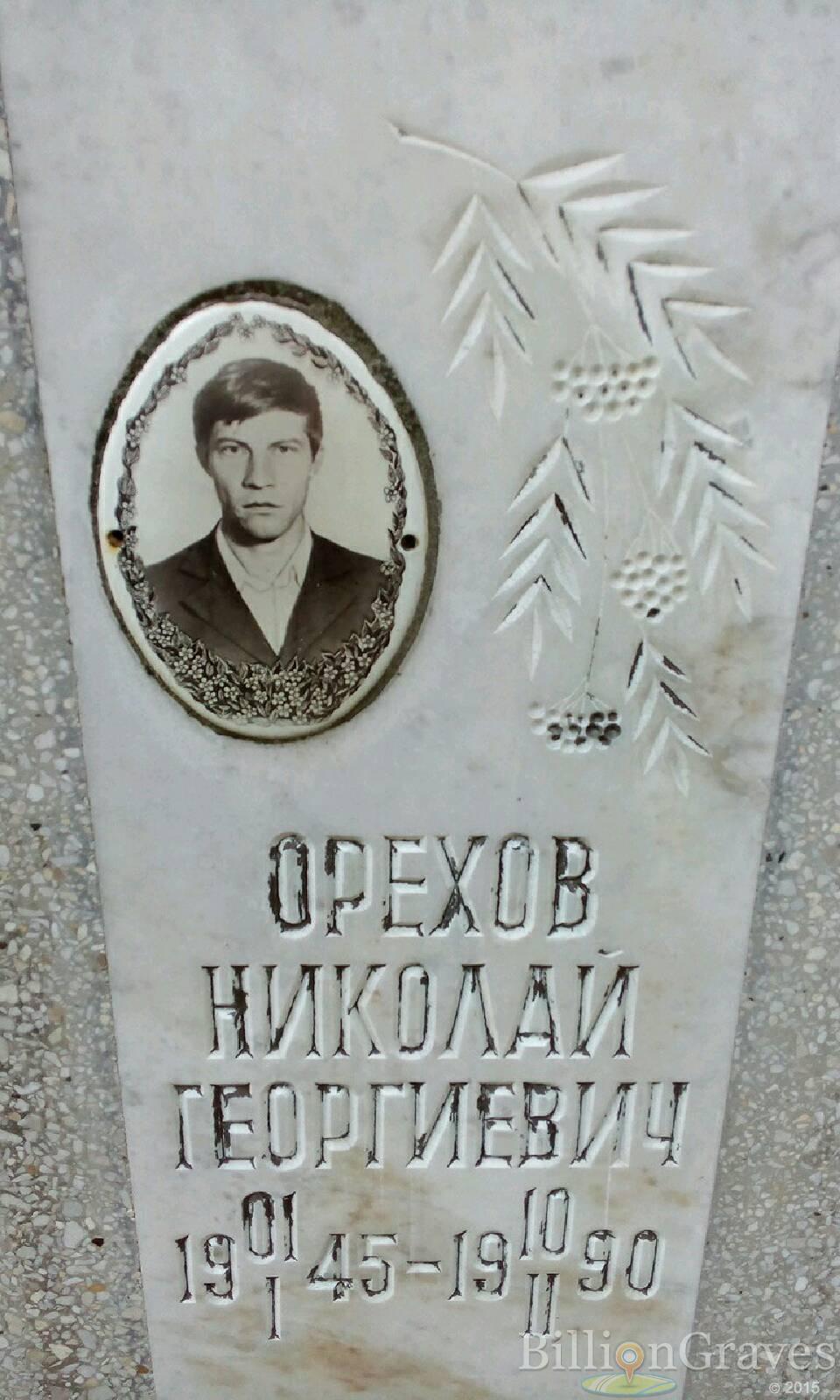 Орехов Николай Георгиевич