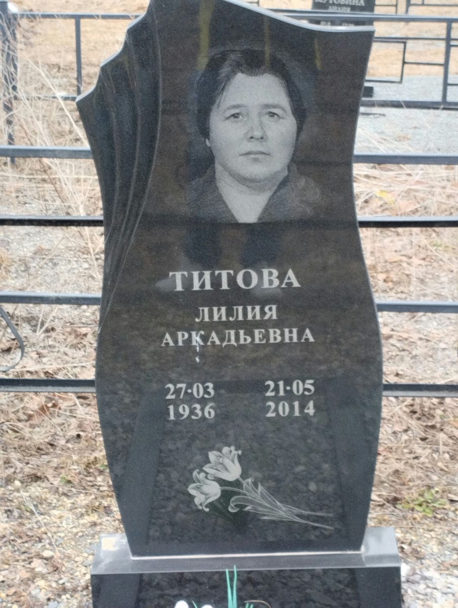 Титова Лилия Аркадьевна