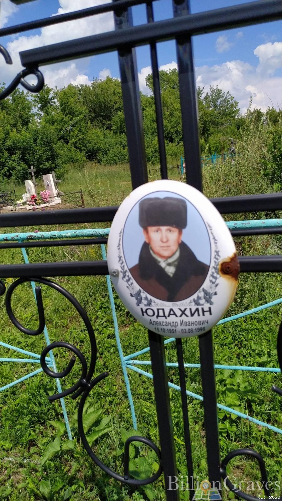 Юдахин Александр Иванович