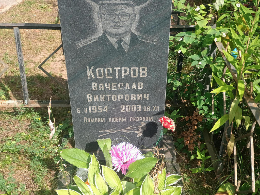 Костров Вячеслав Викторович