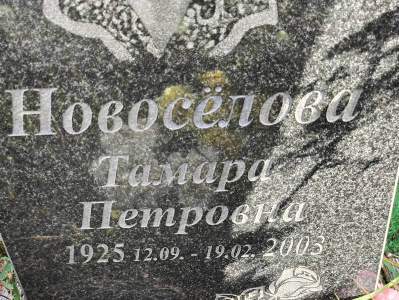 Новоселова