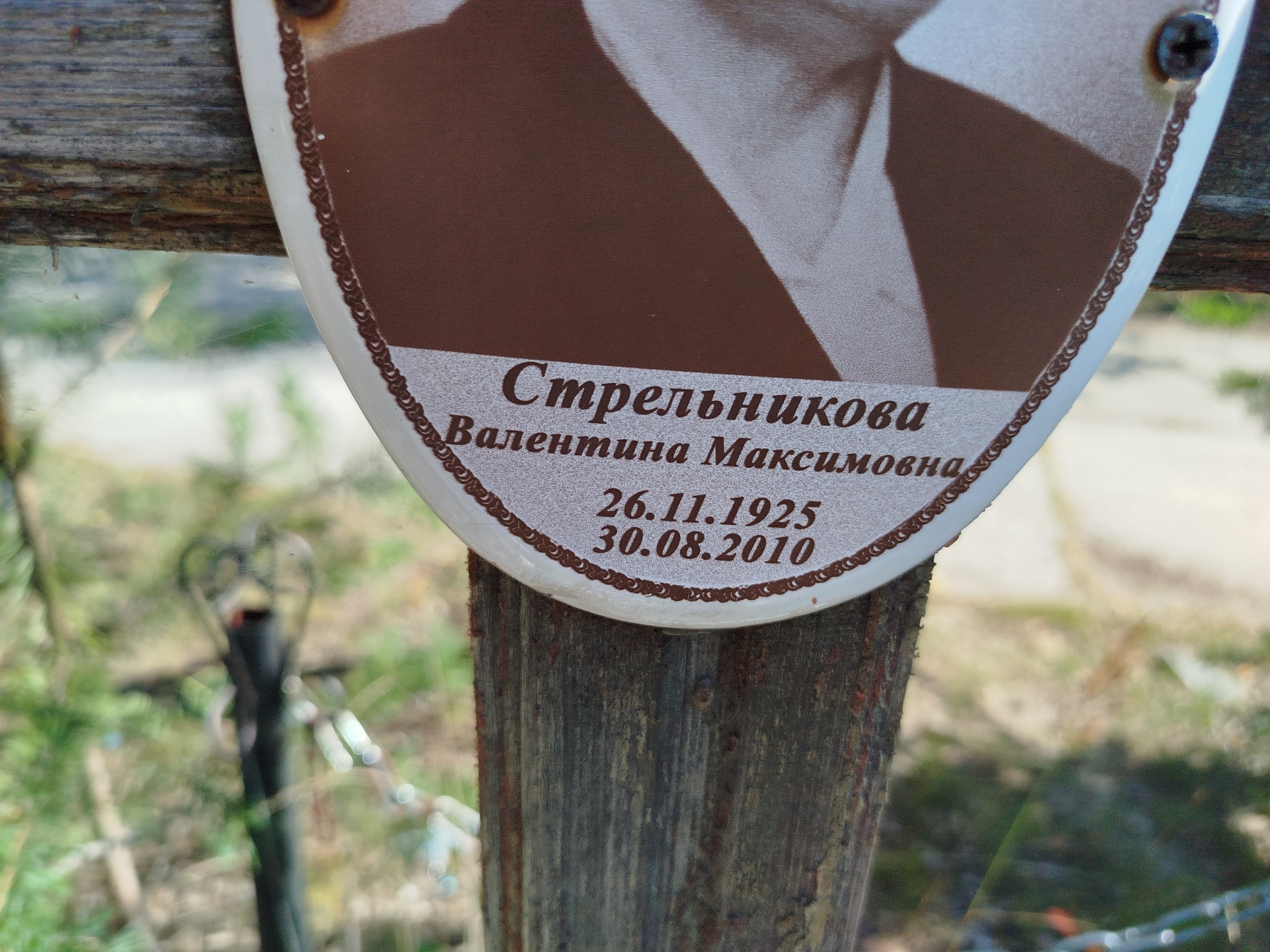 Стрельникова Валентина Максимовна