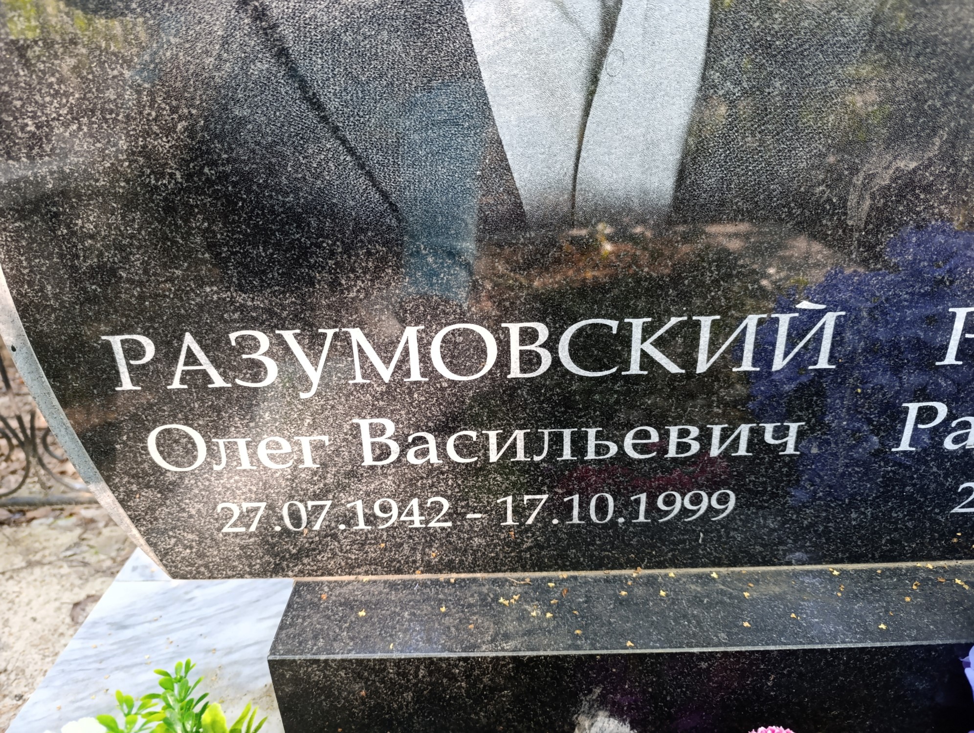 Разумовский Олег Васильевич