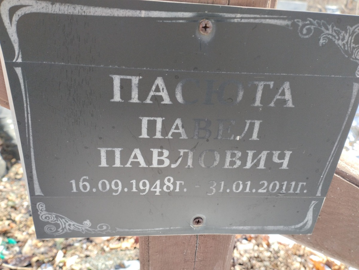 Пасюта Павел Павлович