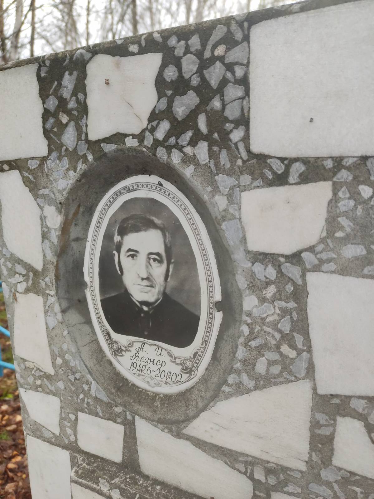 Везнер А. И.
