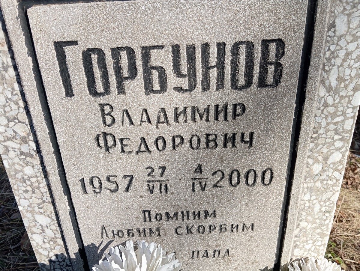 Горбунов Владимир Федорович