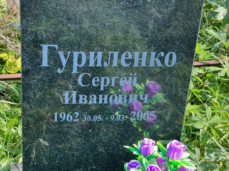 Гуриленко