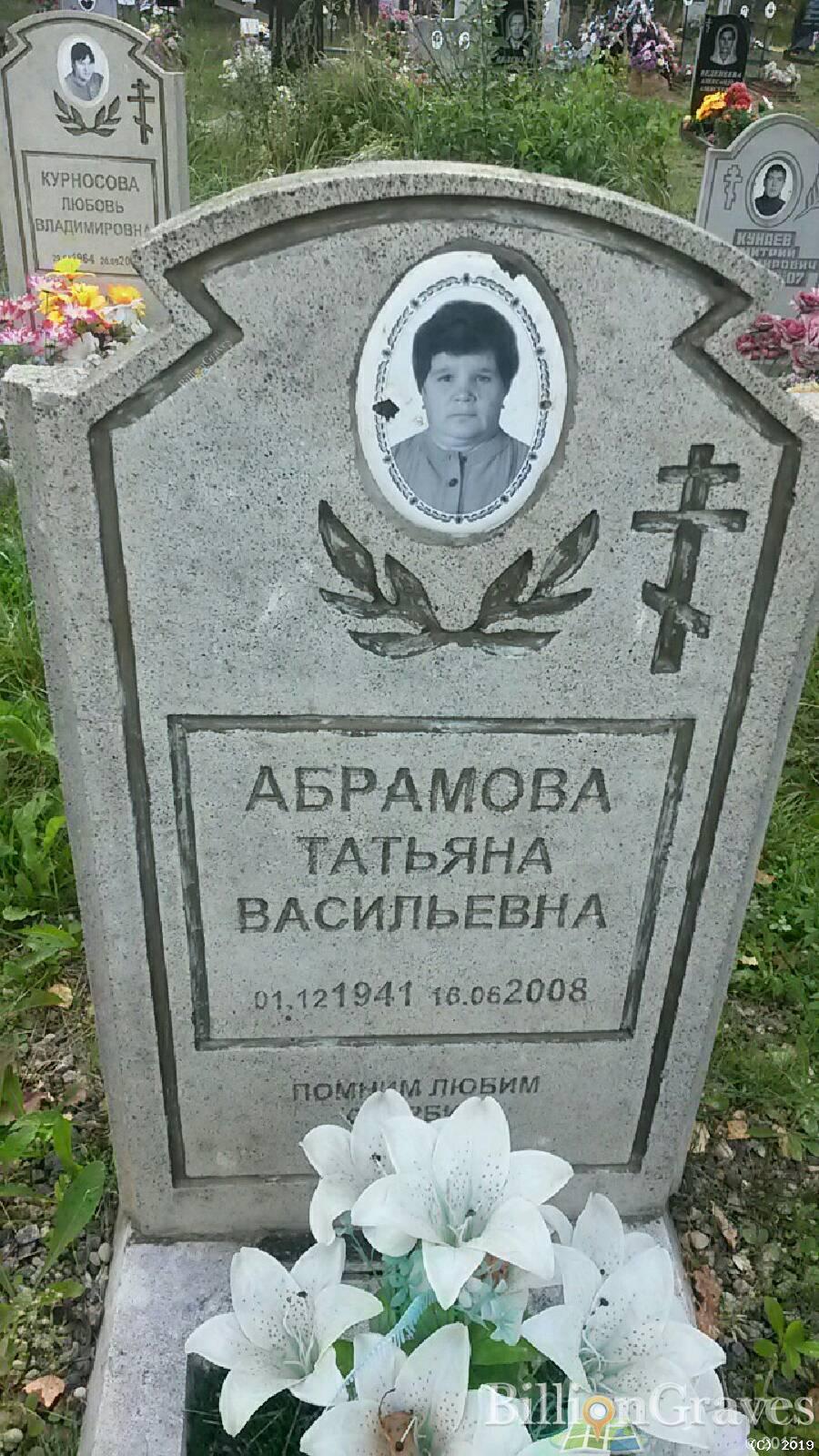 Абрамова Татьяна Васильевна