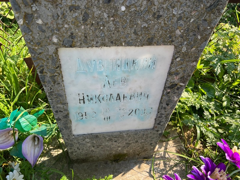 Лев Дубницкий Николаевич
