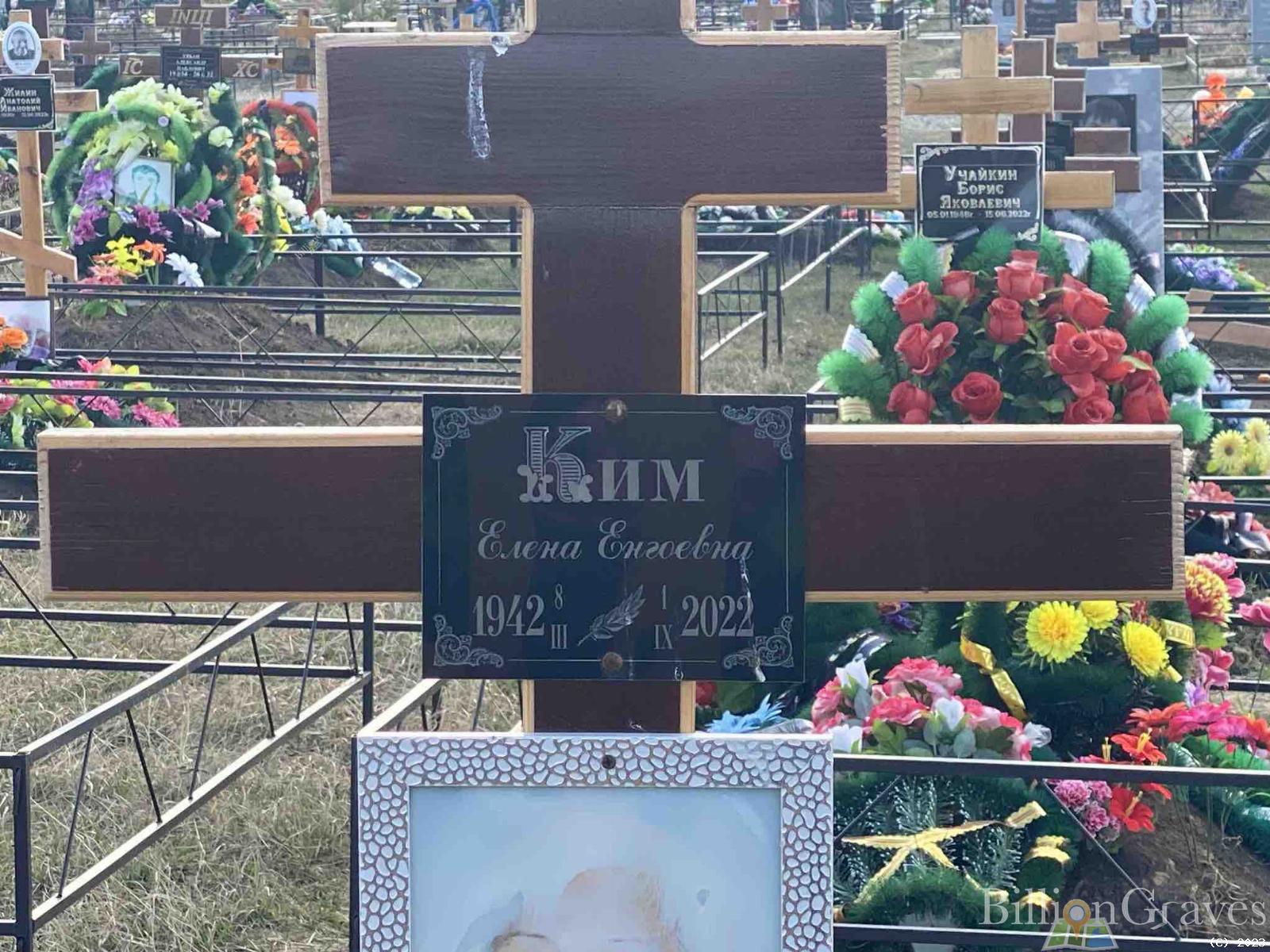 Ким Елена Енгоевна