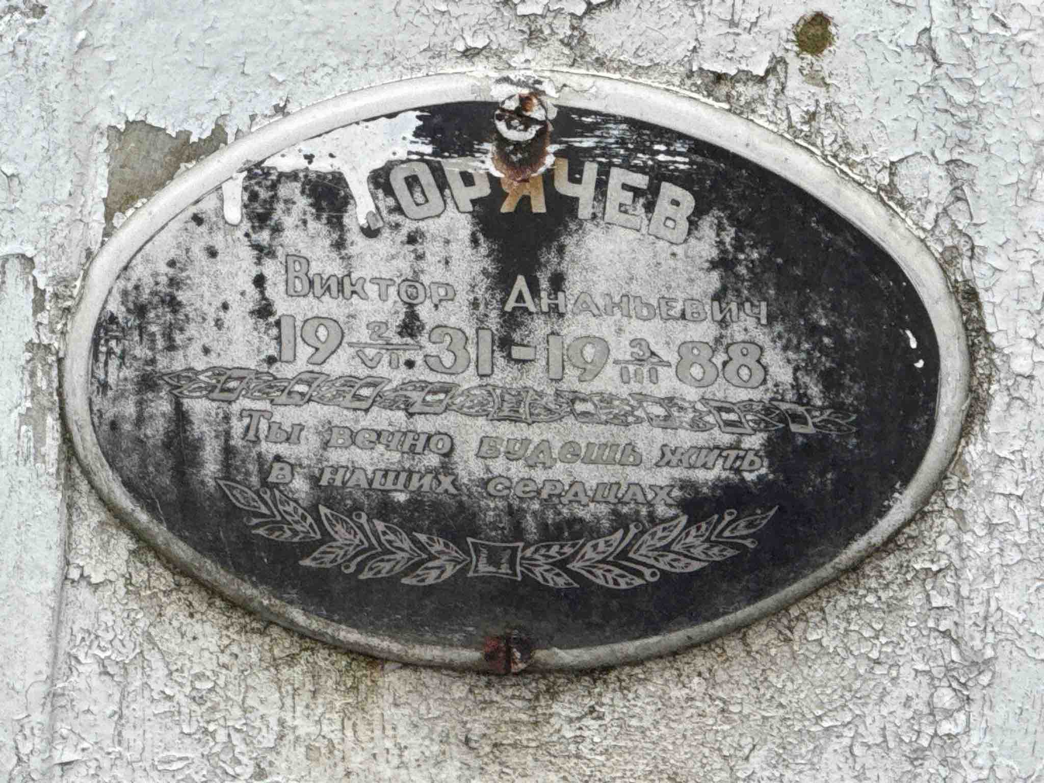 Горячев Виктор Ананьевич
