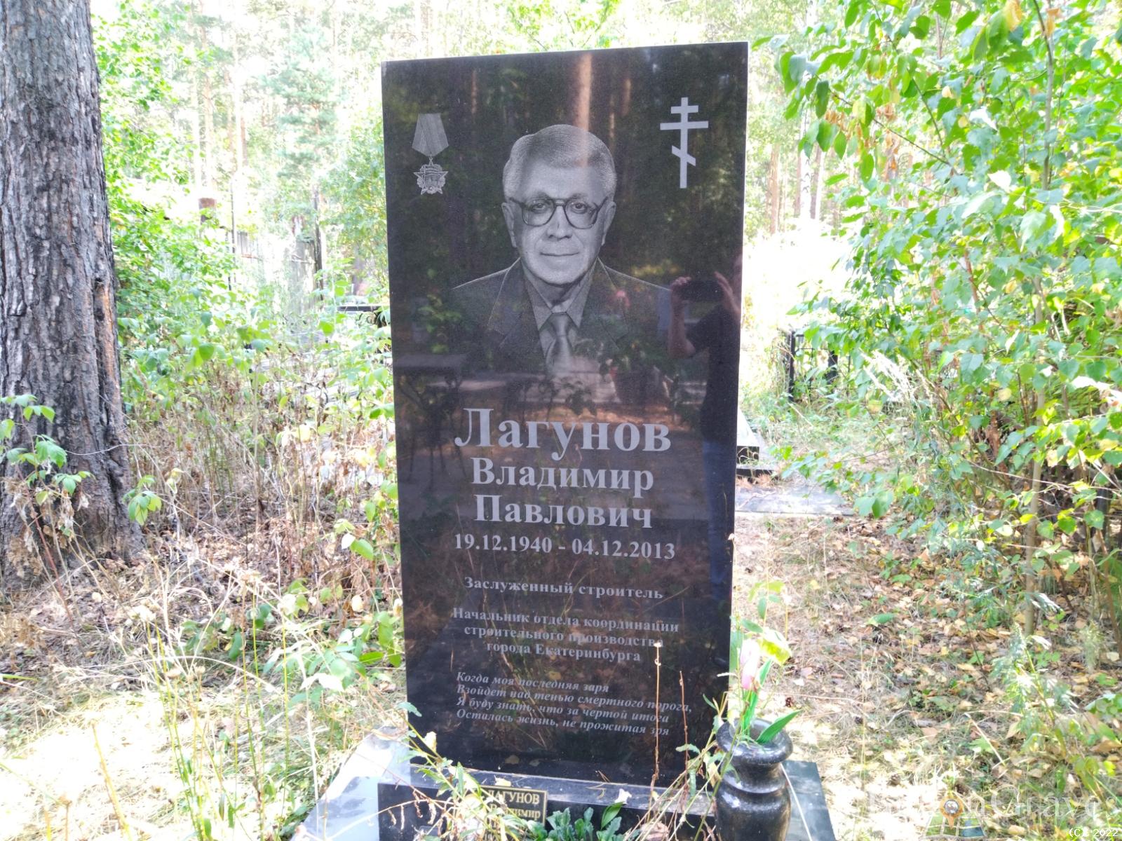 Лагунов Владимир Павлович