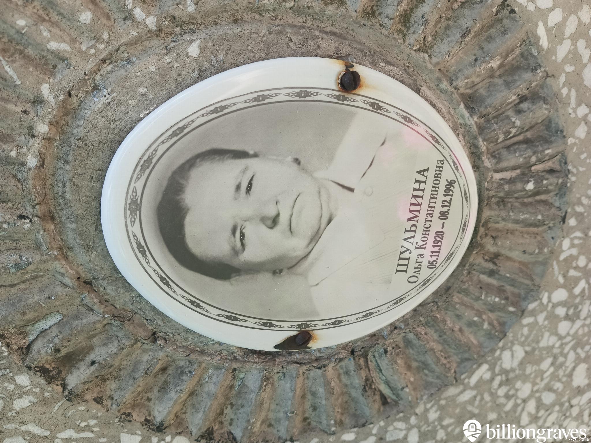 Шульмина Ольга Константиновна