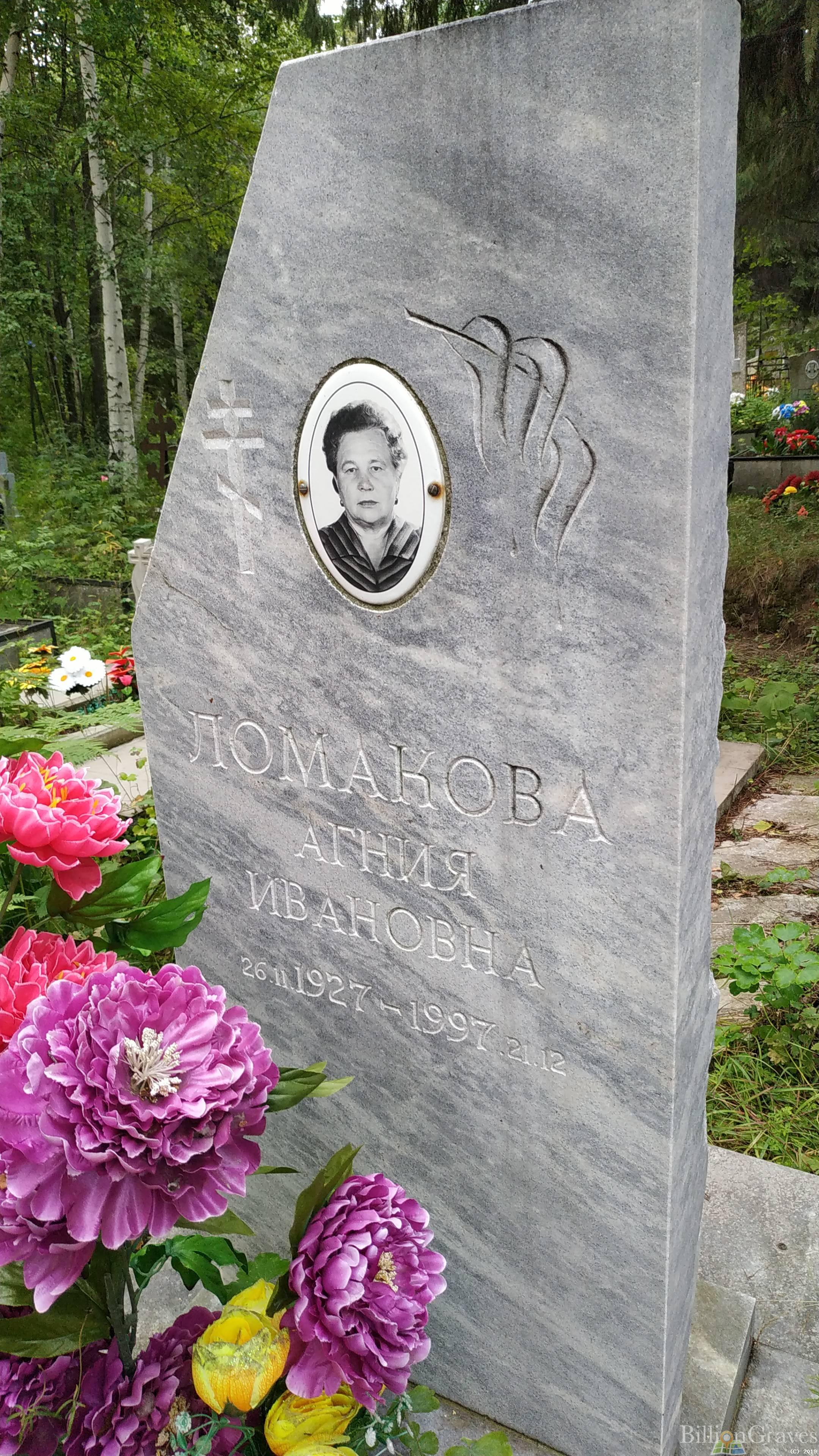 Ломакова Агния Ивановна