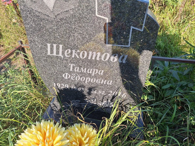 Щекотова