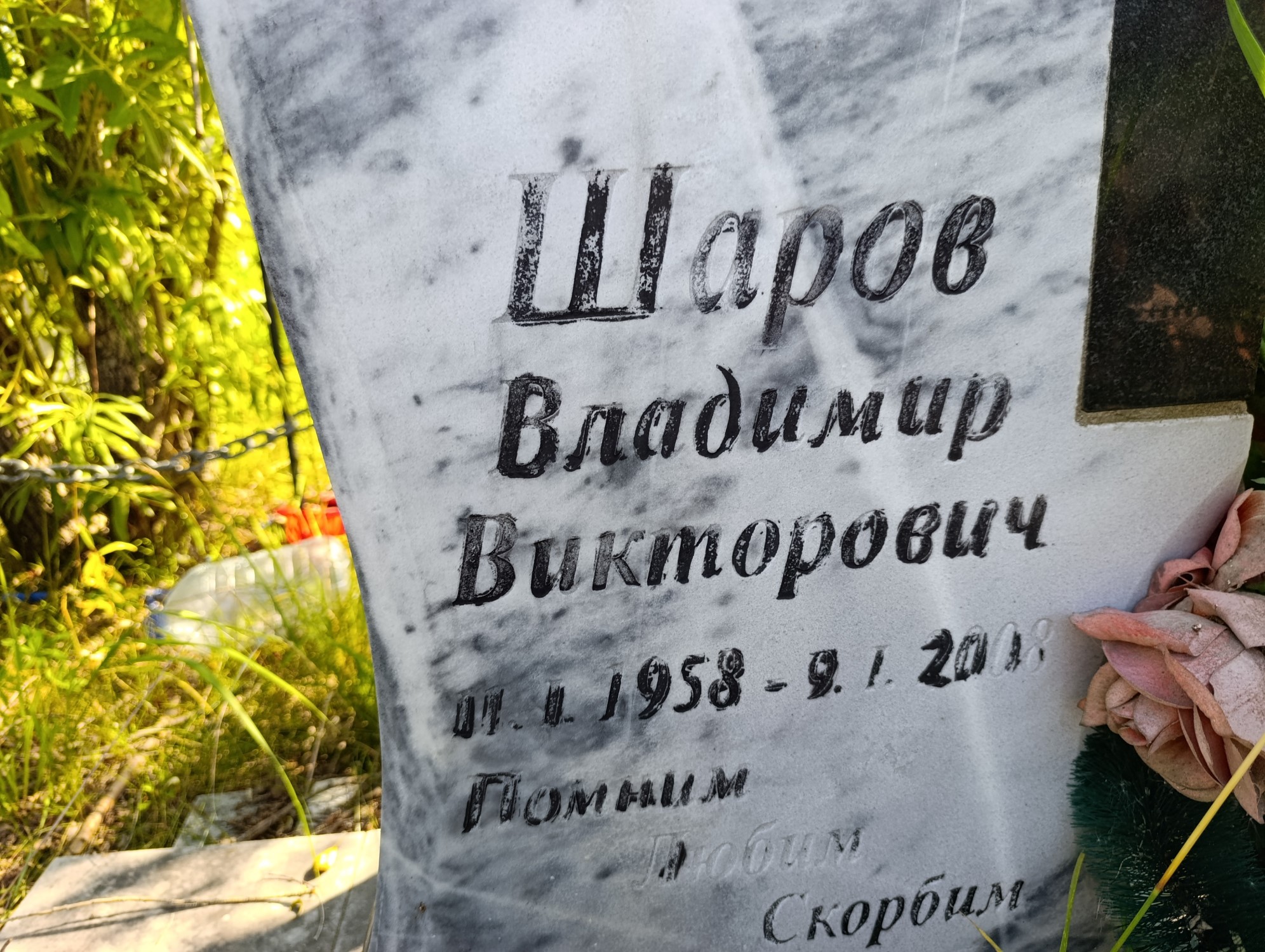 Шаров Владимир Викторович