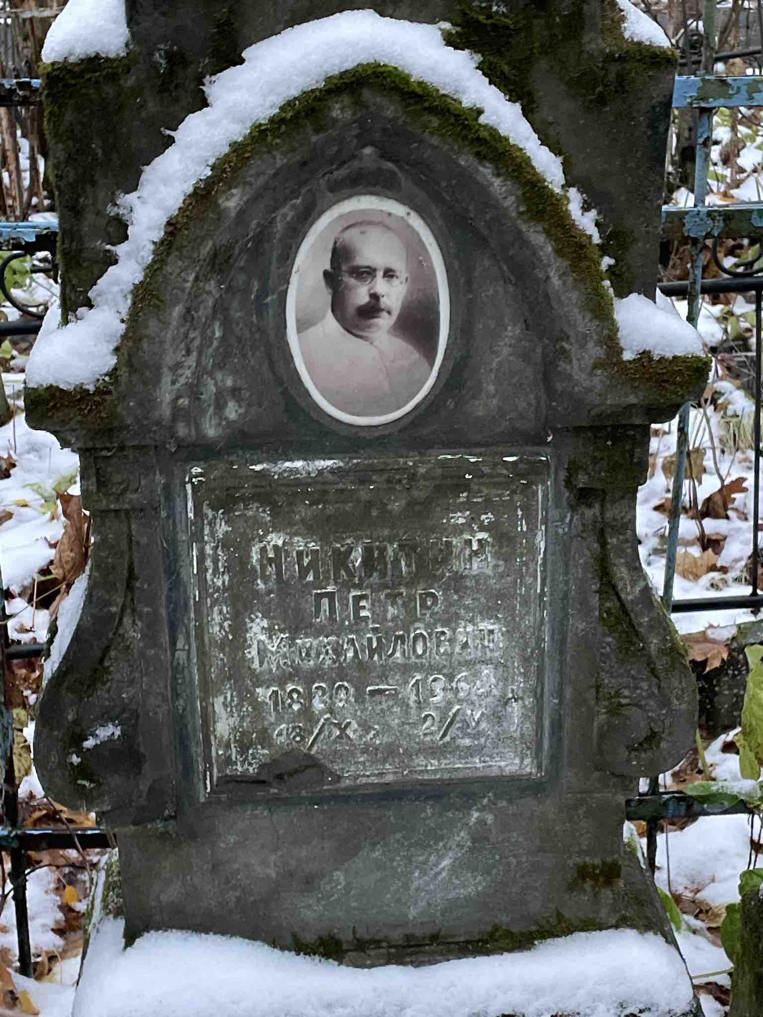 Никитин Петр Михайлович