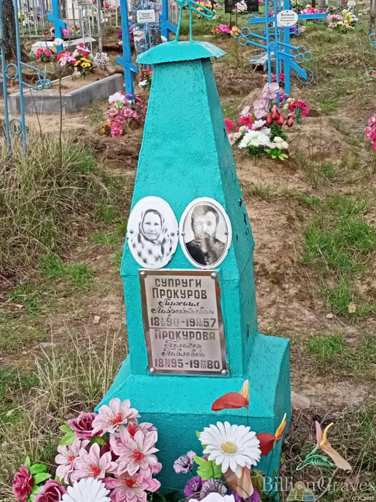 Прокуров Михаил Лаврентьевич