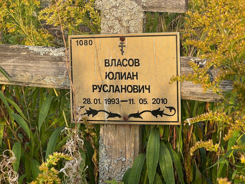 Юлиан Власов Русланович