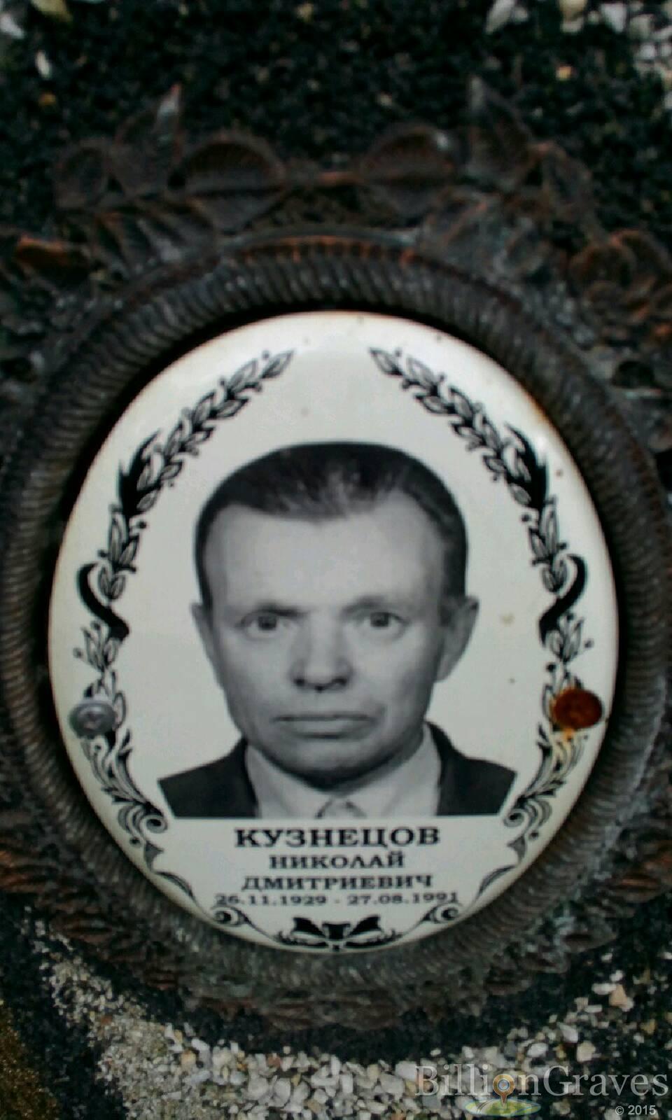 кузнецов николай дмитриевич