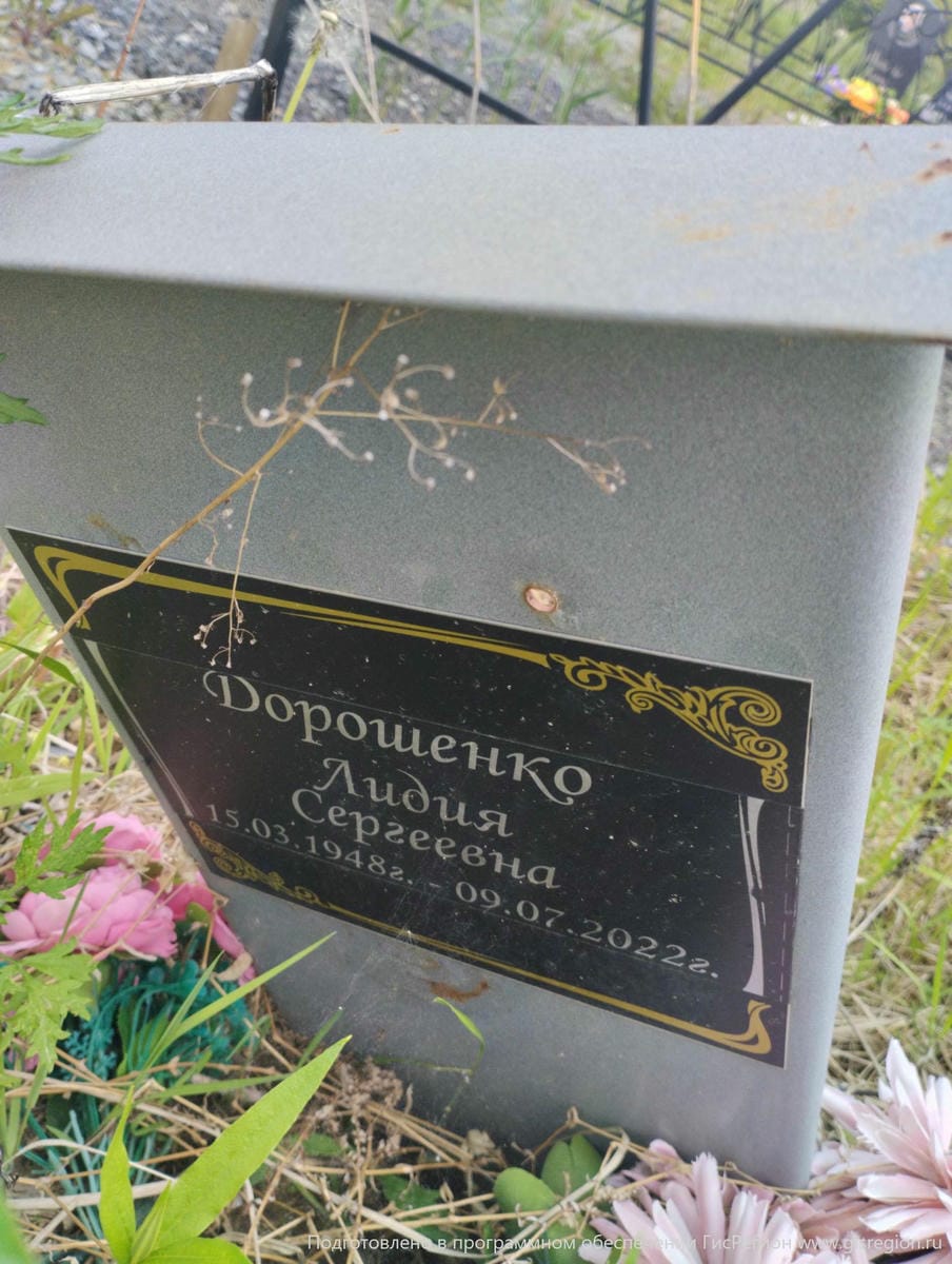 Дорошенко Лидия Сергеевна