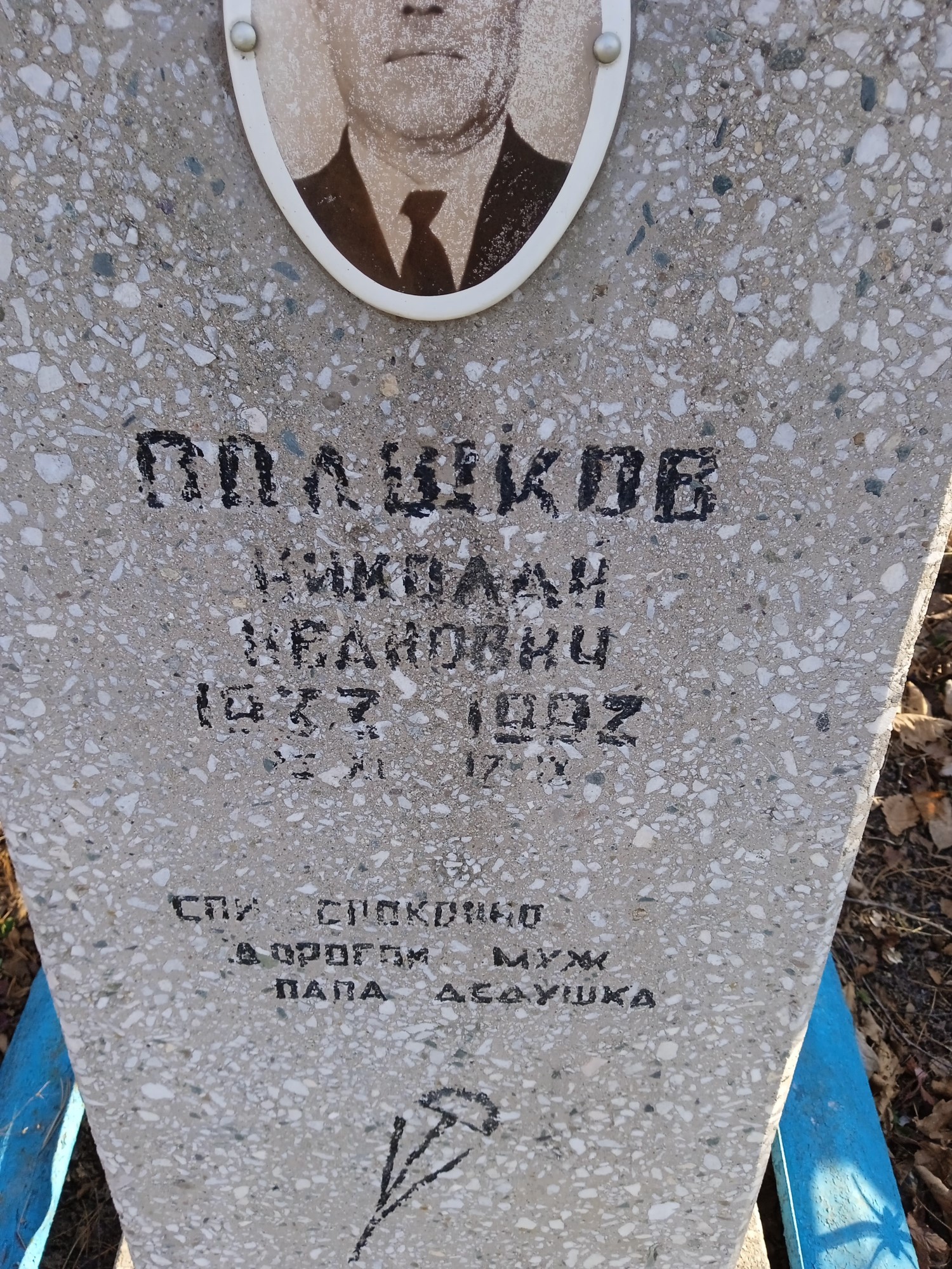 Полшков Николай Иванович