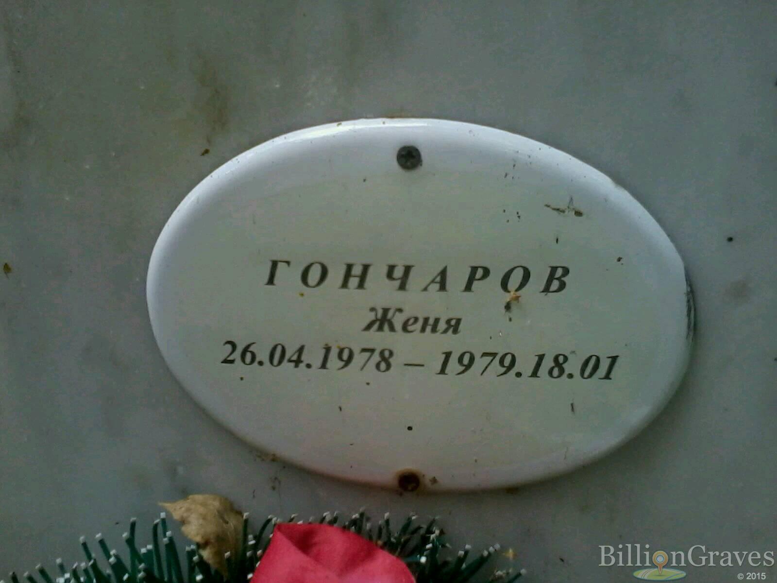 гончаров Евгений