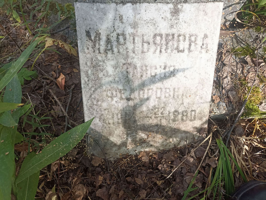Мартьянова Таисия Федоровна