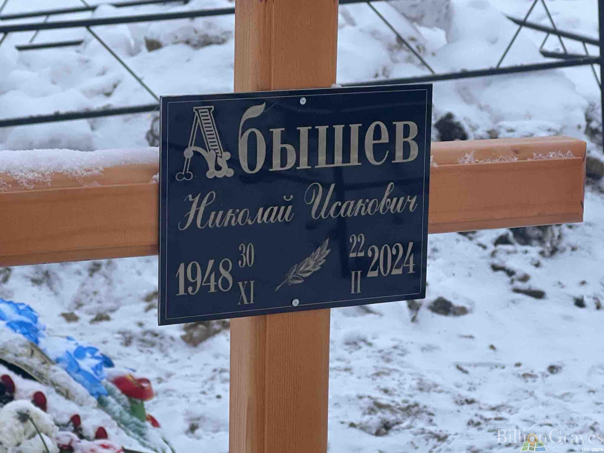 Абышев Николай Исакович