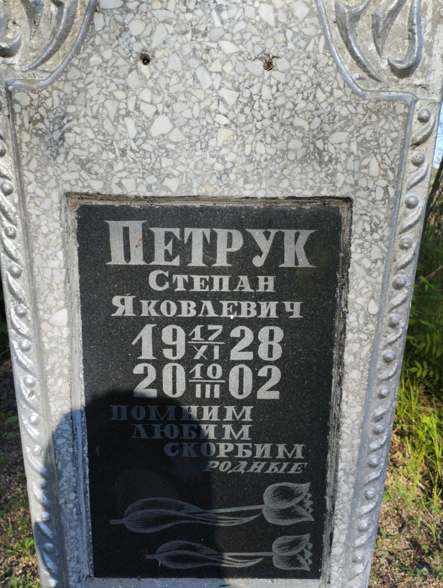 Петрук Степан Яковлевич