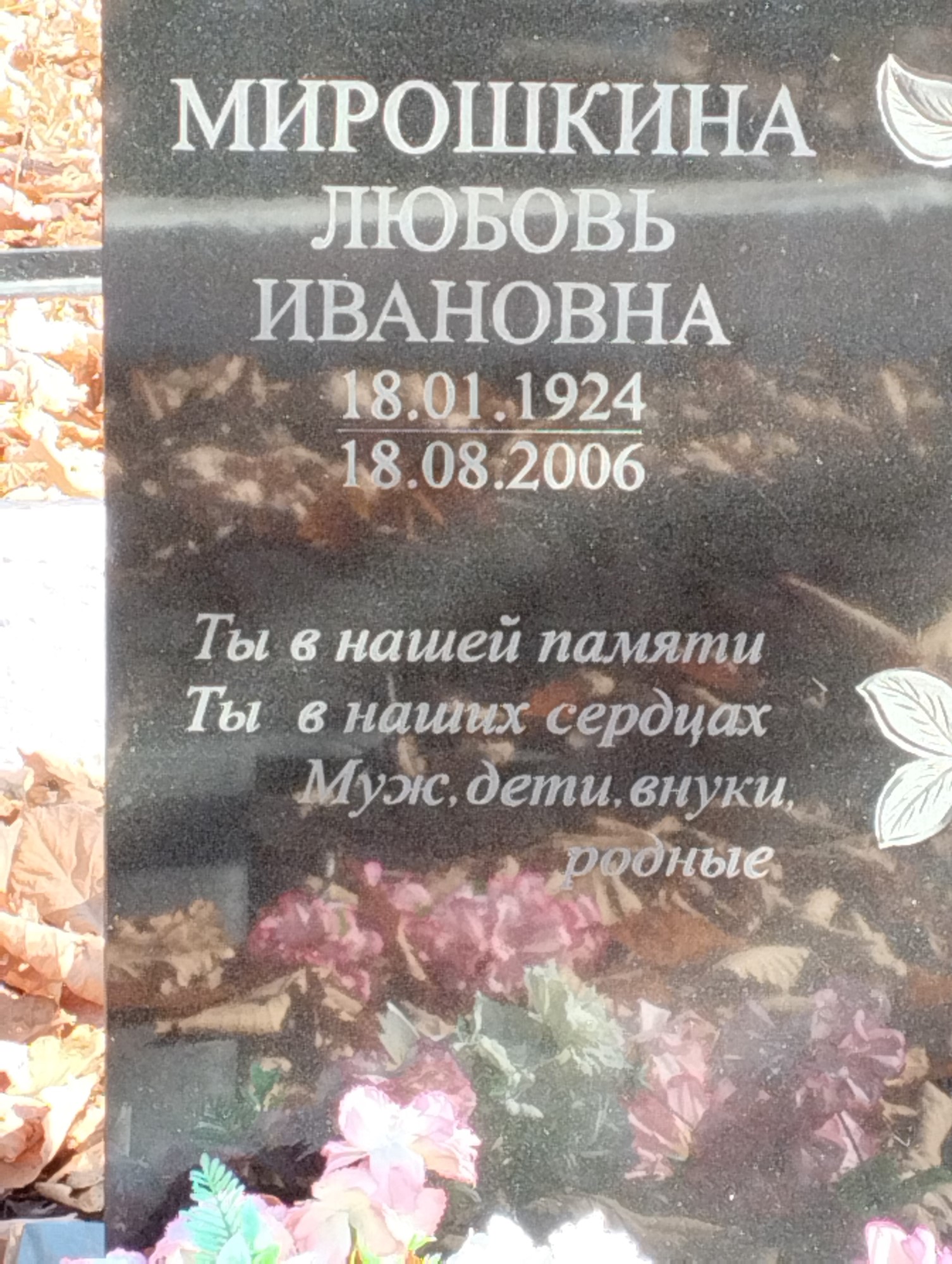 Мирошкина Любовь Ивановна