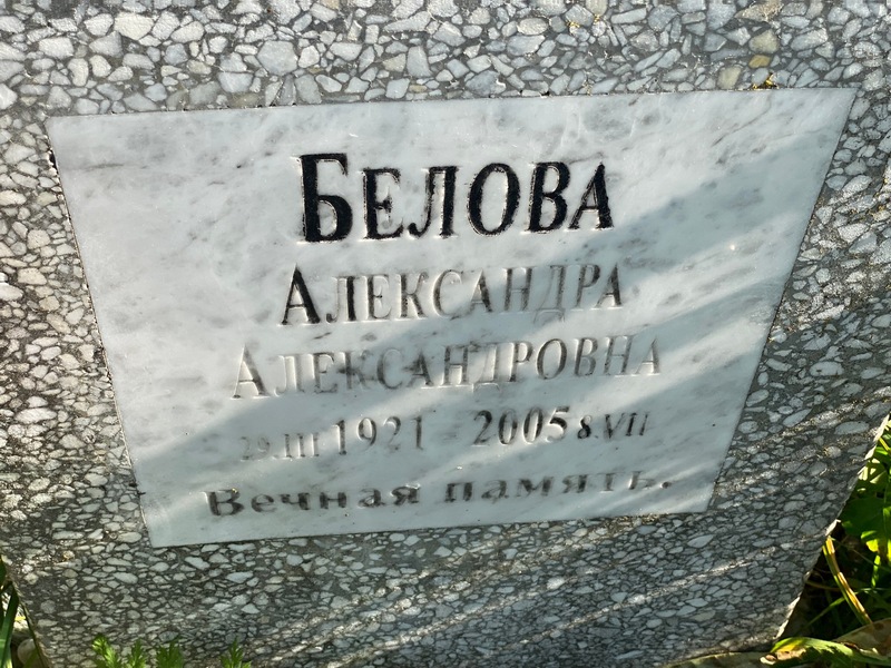 Белова Александра Александровна