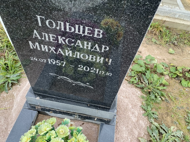 Гольцев