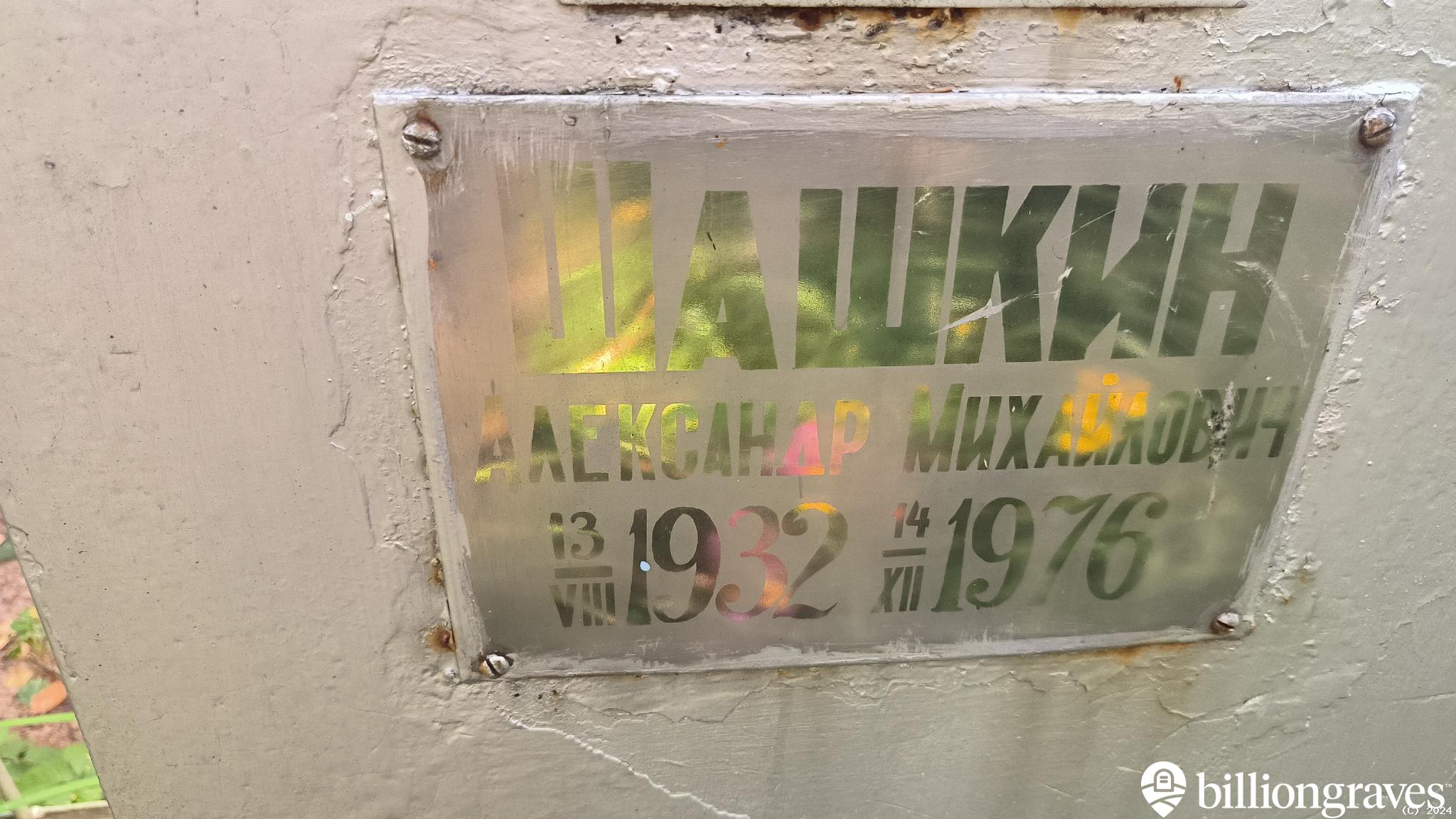 Шашкин Александр Михайлович