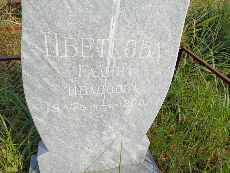 Цветкова