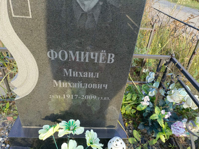 Фомичев
