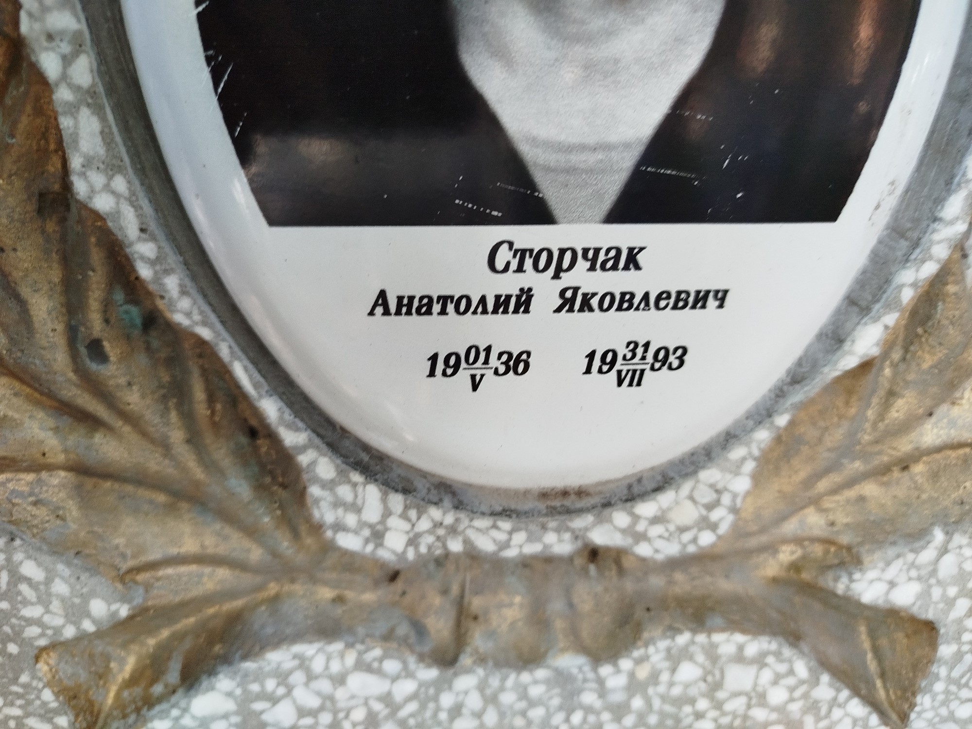 Сторчак Анатолий Яковлевич