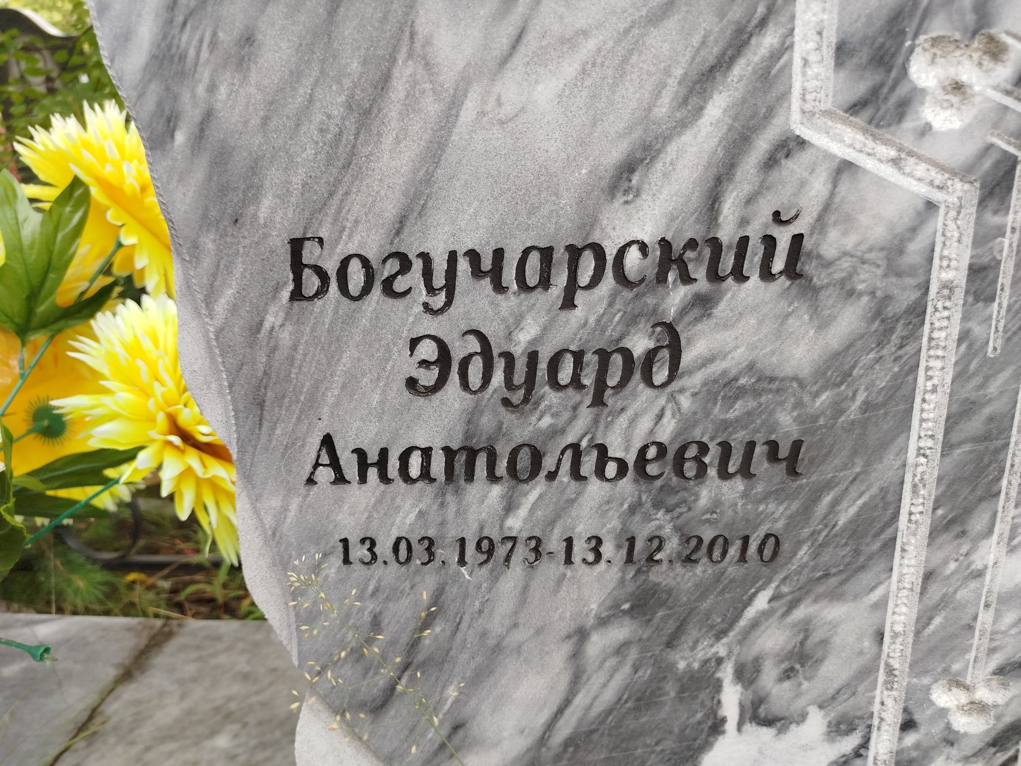 Богучарский Эдуард Анатольевич