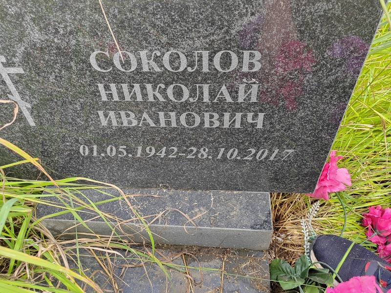 Соколов
