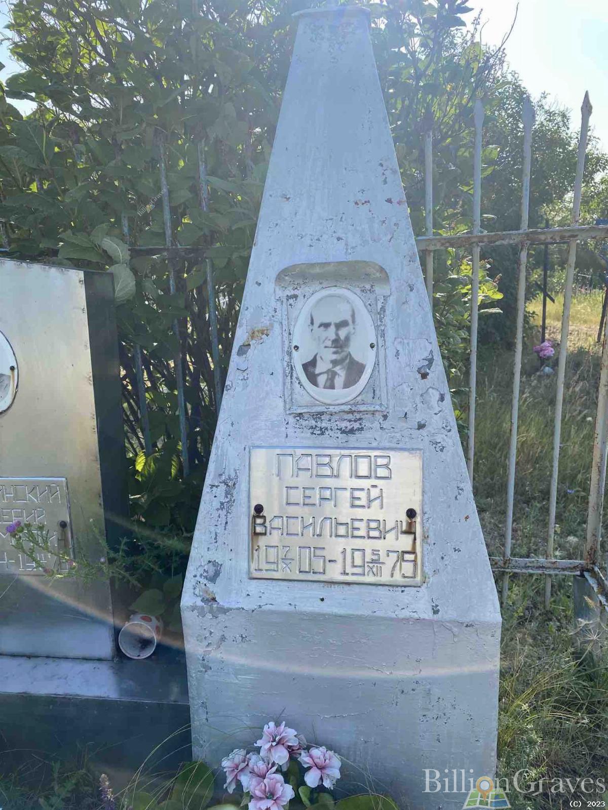 Павлов Сергей Васильевич