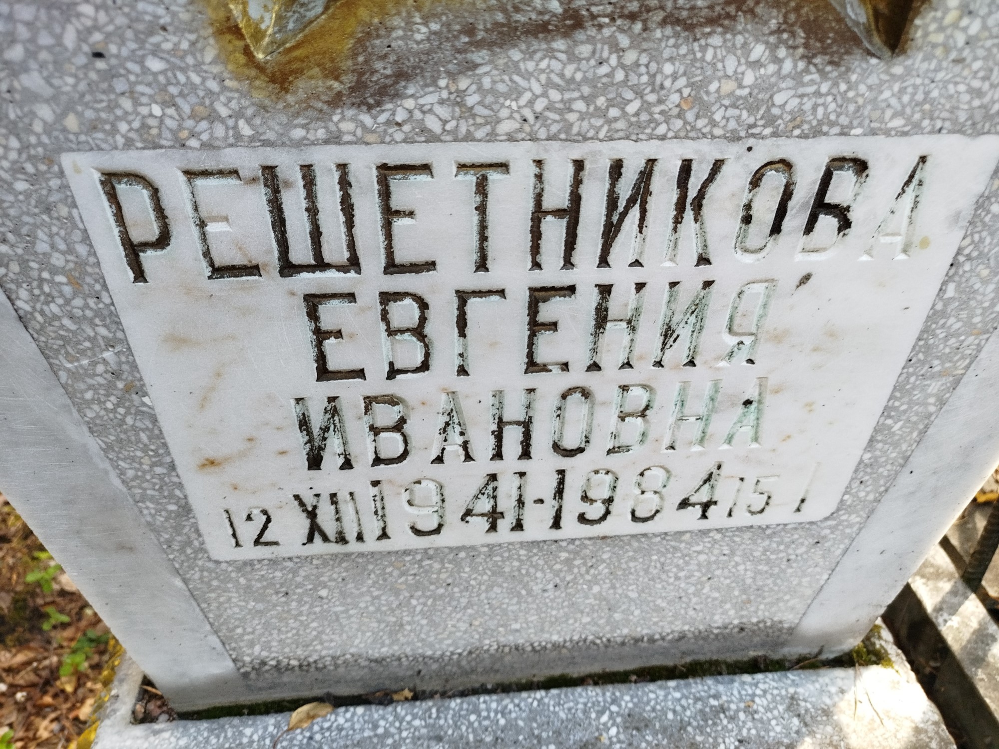 Решетникова Евгения Ивановна