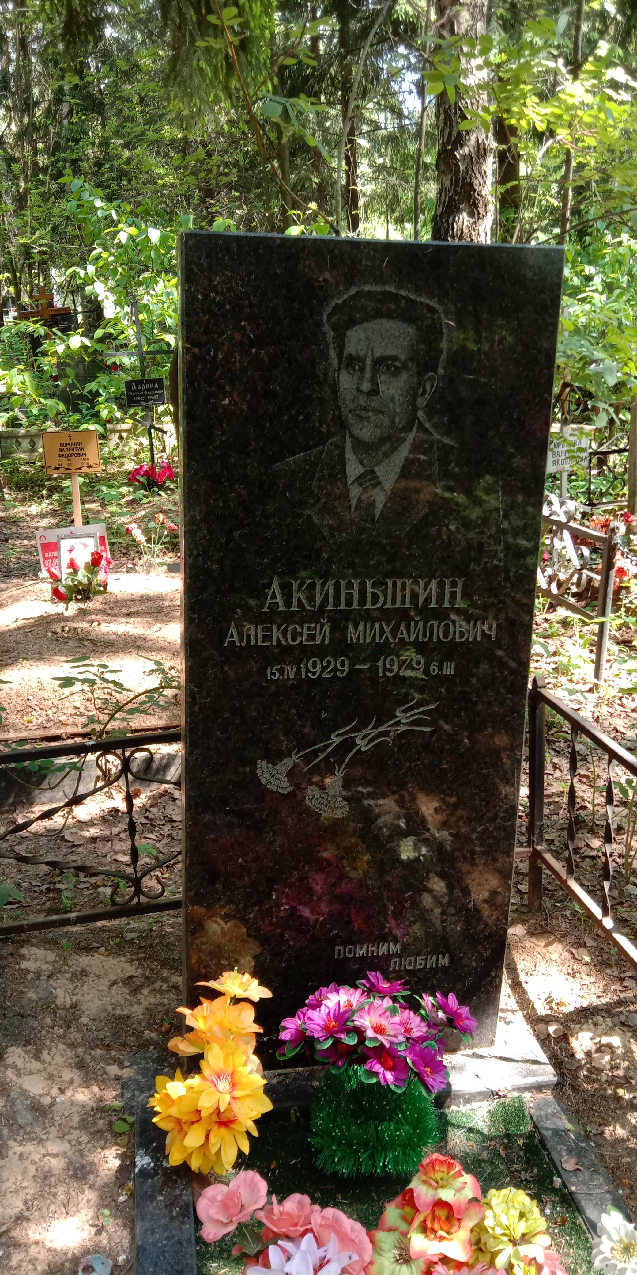 Акиньшин Алексей Михайлович