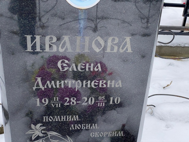 Иванова