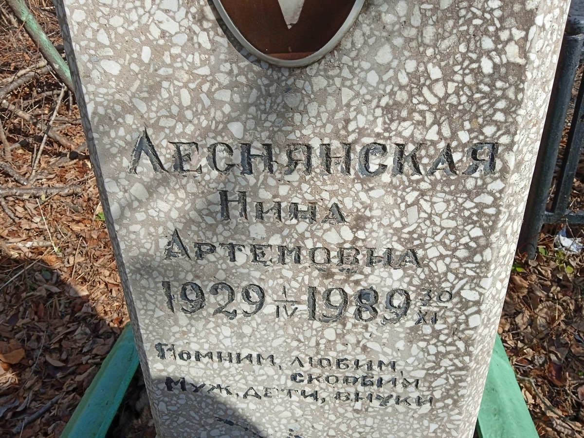 Леснянская Нина Артемовна
