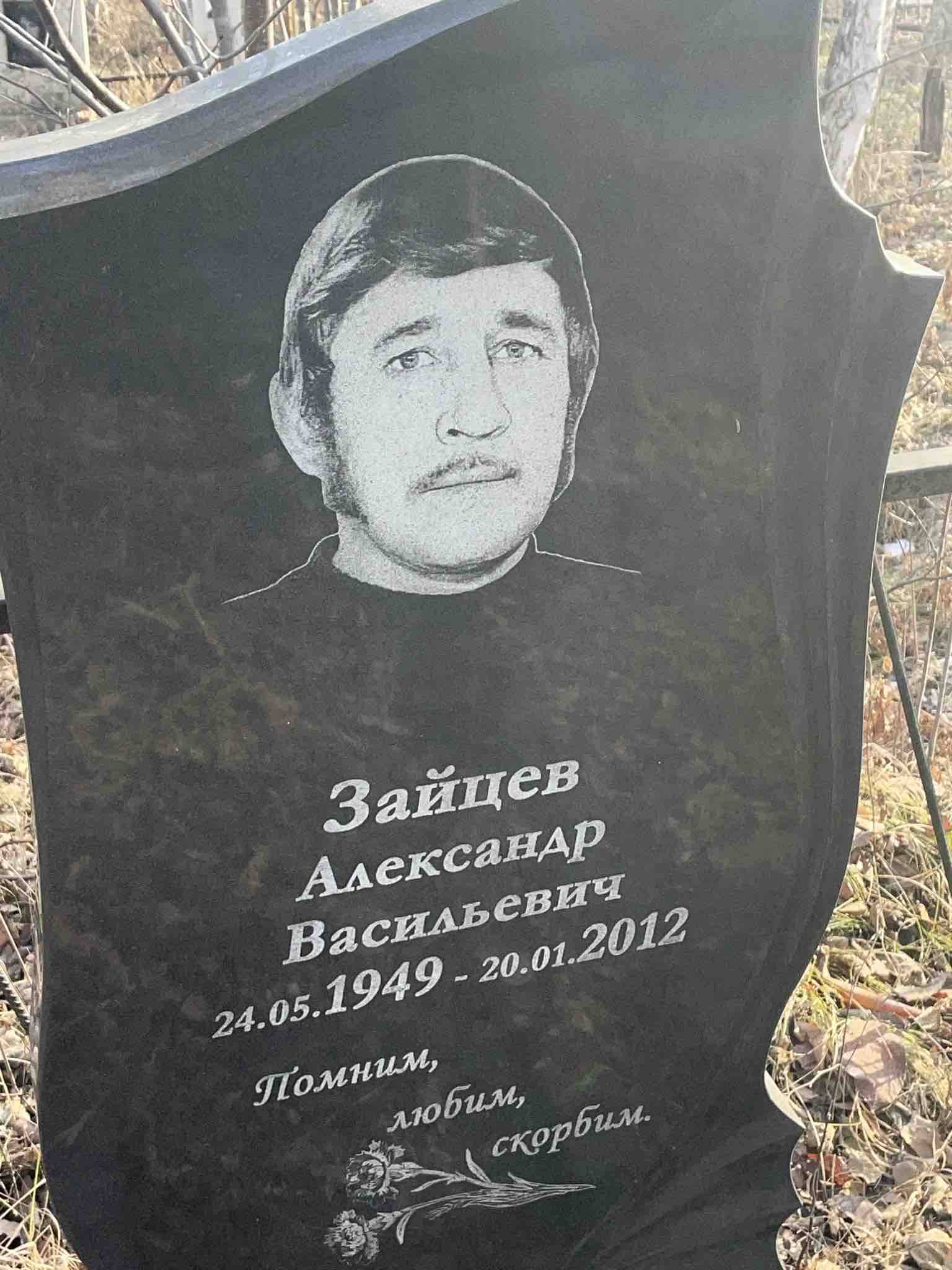 Зайцев Александр Васильевич