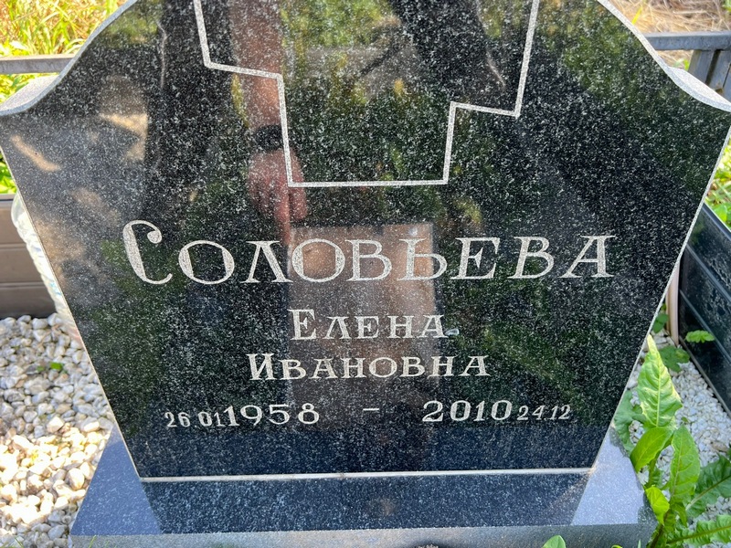 Соловьева